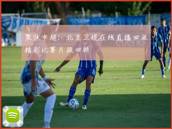 聚焦中超：北京卫视在线直播回放精彩比赛片段回顾