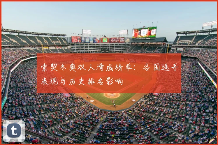 索契冬奥双人滑成绩单：各国选手表现与历史排名影响