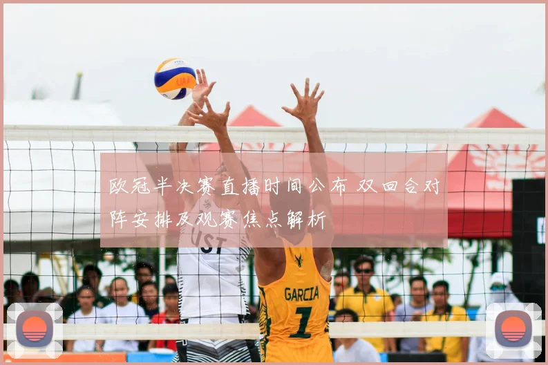 欧冠半决赛直播时间公布 双回合对阵安排及观赛焦点解析