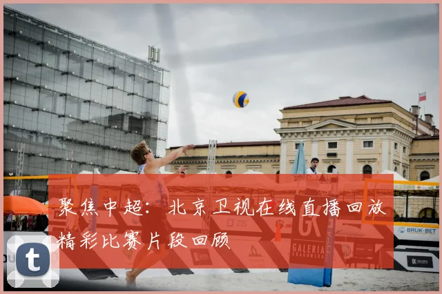 聚焦中超：北京卫视在线直播回放精彩比赛片段回顾