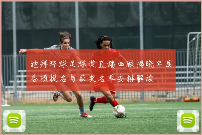 迪拜环球足球奖直播回顾揭晓年度各项提名与获奖名单安排解读