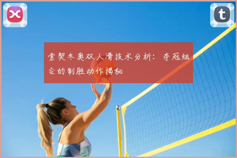 索契冬奥双人滑技术分析：夺冠组合的制胜动作揭秘