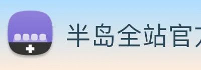 半岛全站官方网站 Logo